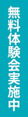 無料体験会実施中