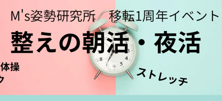 M’s姿勢研究所移転1周年イベント