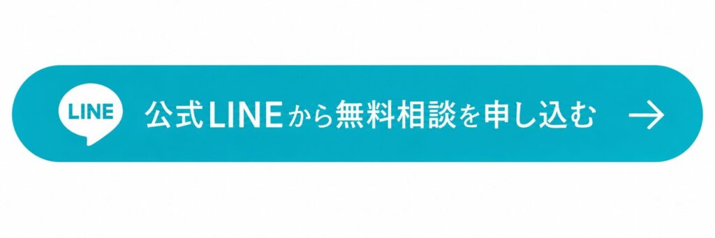 公式LINEから無料相談を申し込む青緑色のボタン