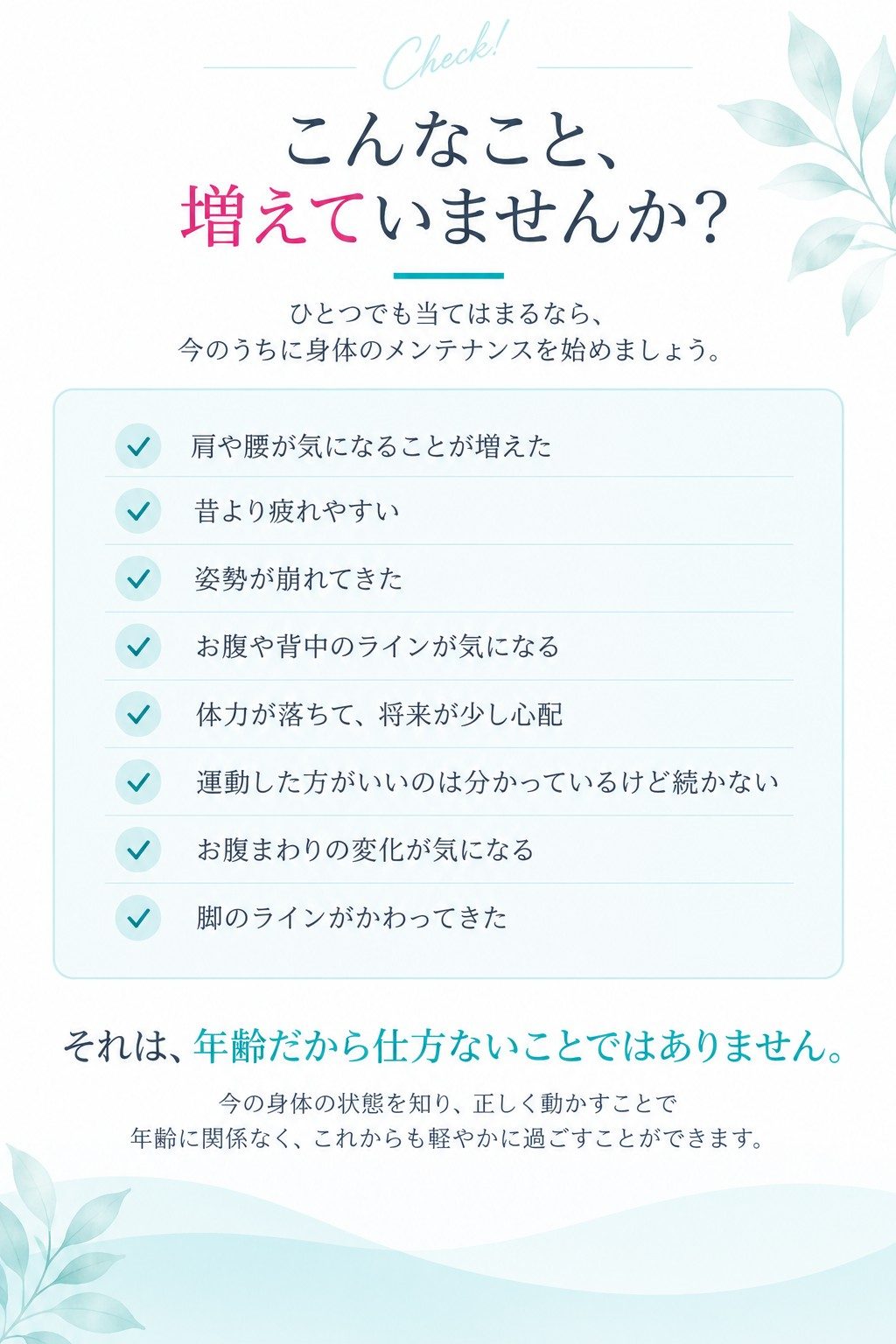 身体の変化に関する8項目のチェックリストを示す健康案内
