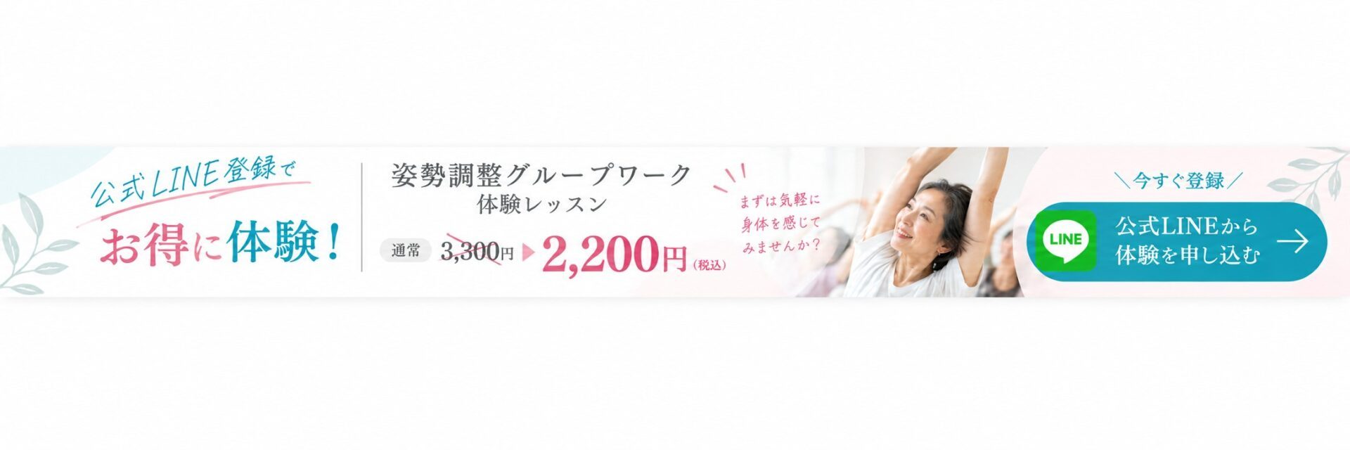 公式LINE登録で姿勢調整体験が2,200円になる広告バナー