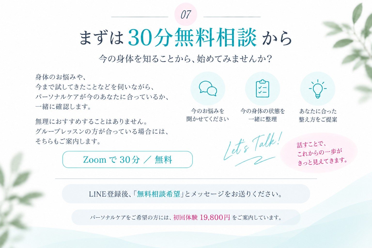 Zoomで30分無料相談を案内する淡い色合いのパーソナルケア告知チラシ