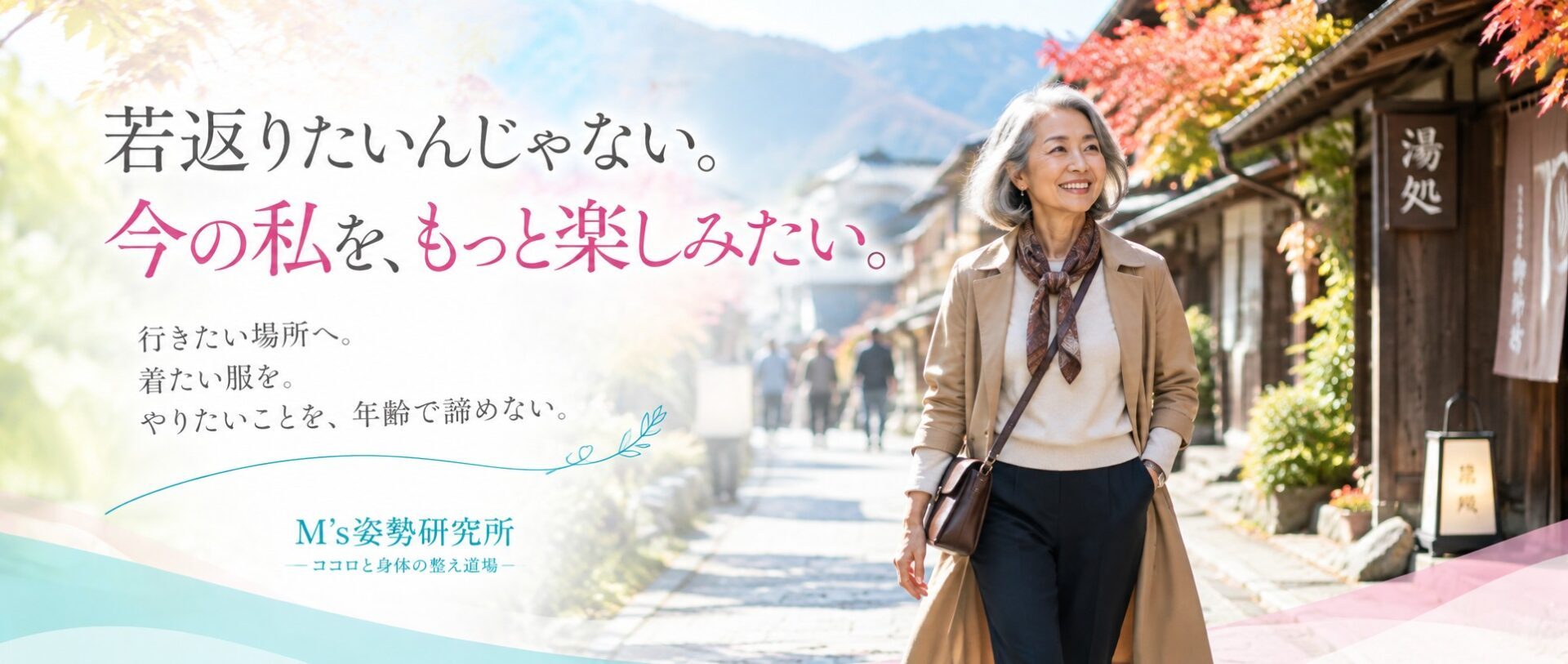 紅葉の温泉街を笑顔で歩く白髪の女性と広告メッセージ