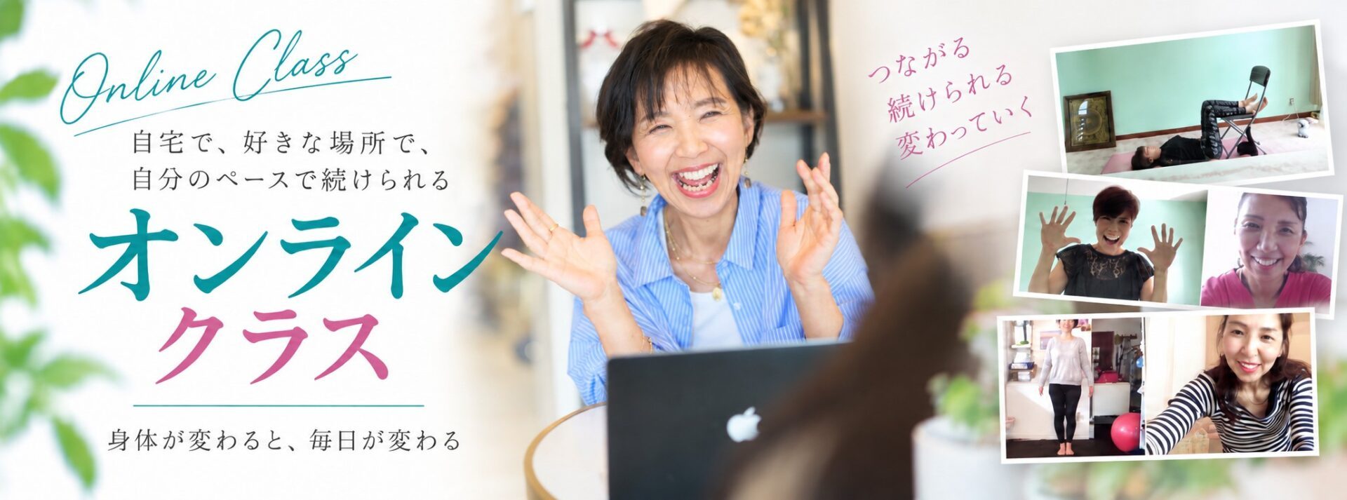 笑顔で手を広げる女性とオンライン参加者の写真を使ったクラス案内バナー