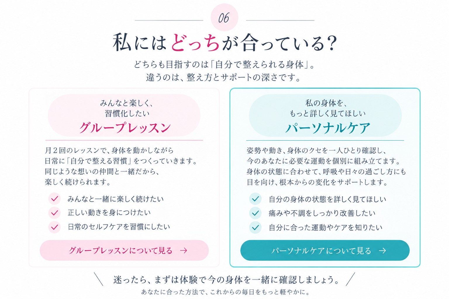 グループレッスンとパーソナルケアを比較する案内画像
