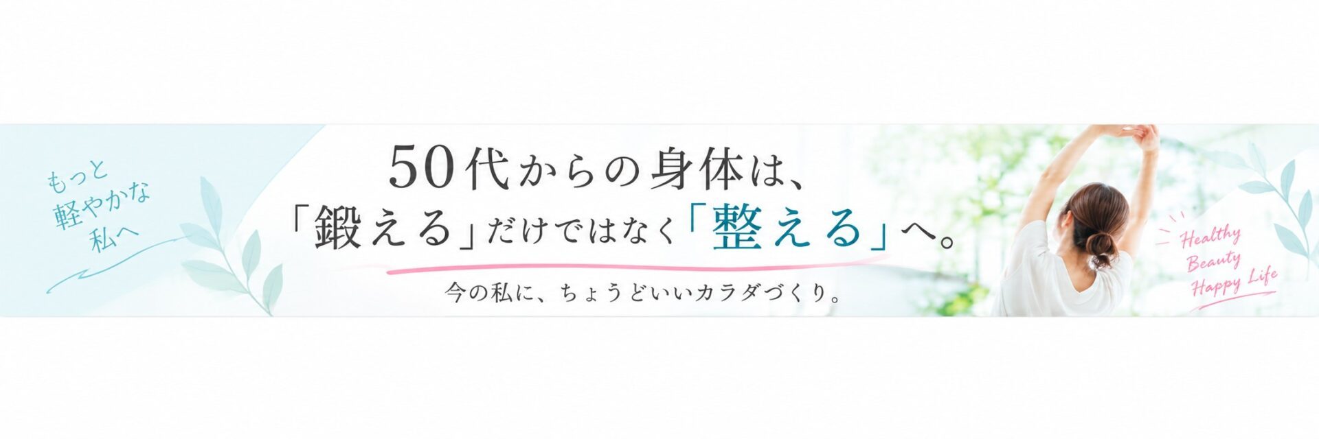 50代から身体を整える健康づくりを伝える女性と文字のバナー