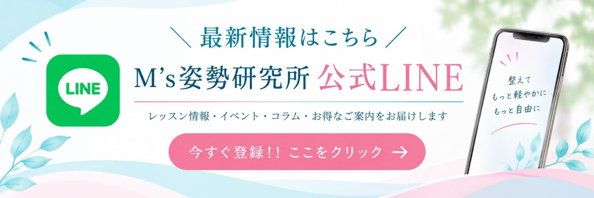 M’s姿勢研究所公式LINE登録を促す案内バナー