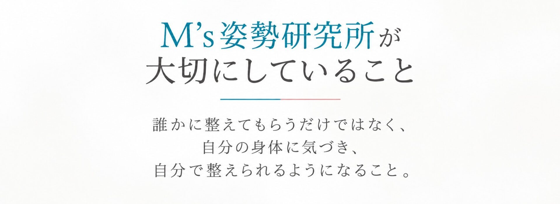 M’s姿勢研究所の理念と、自分で身体を整える大切さを示した文章